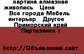 картина алмазная живопись › Цена ­ 2 000 - Все города Мебель, интерьер » Другое   . Приморский край,Партизанск г.